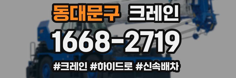 동대문구 크레인 작업