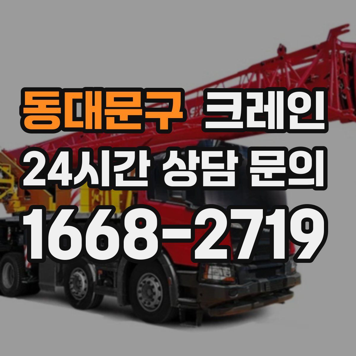 동대문구 카고 크레인