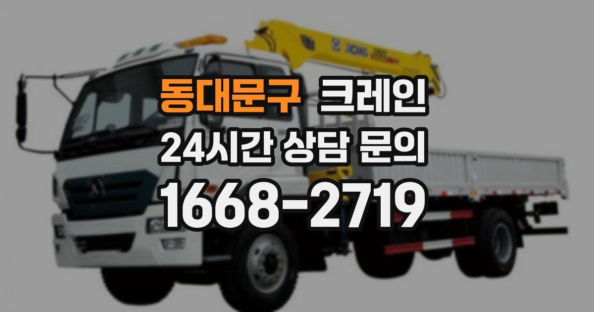 동대문구 크레인