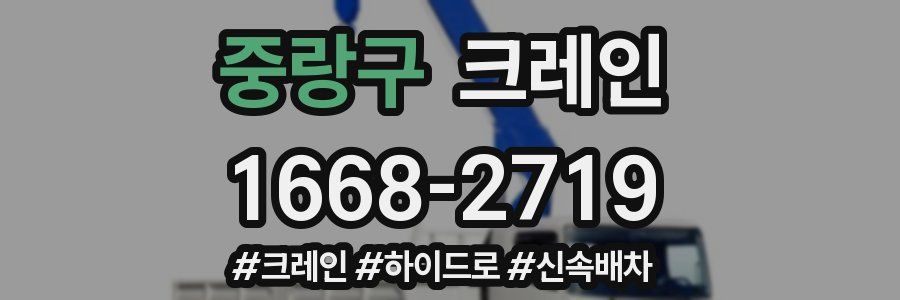 중랑구 크레인 작업