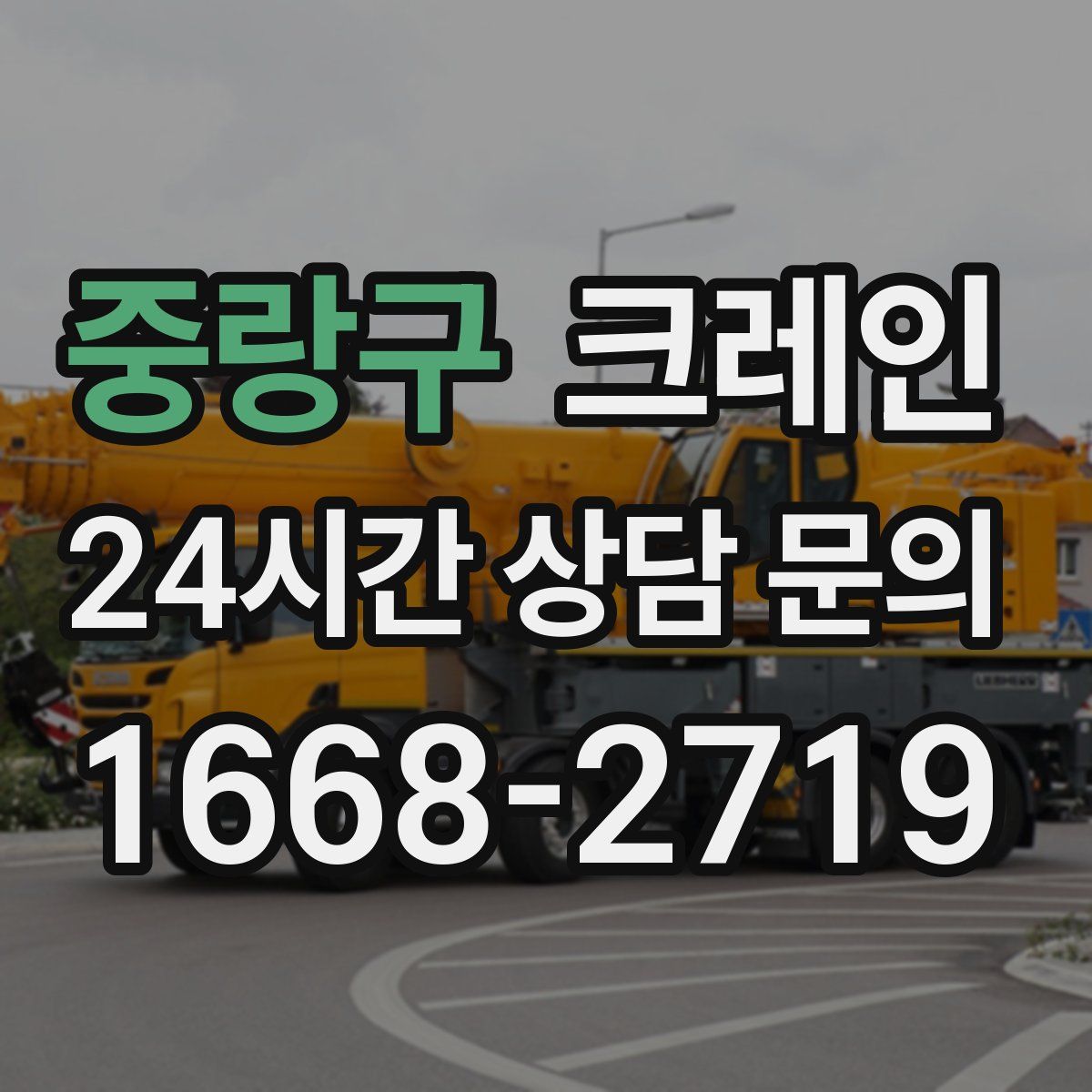 중랑구 카고 크레인