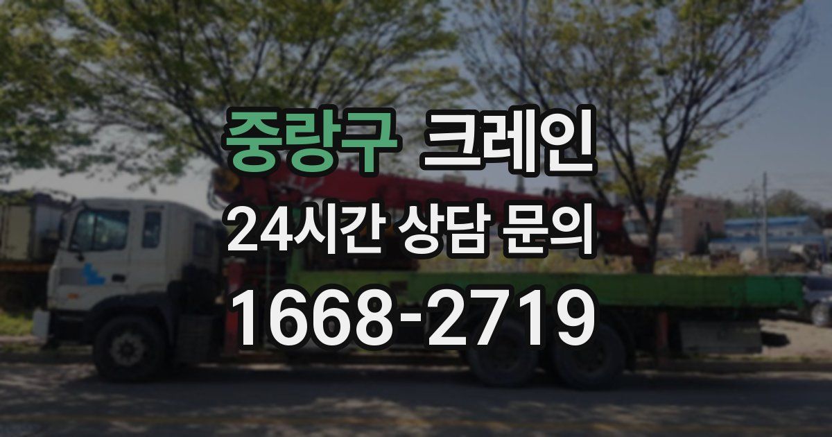 중랑구 크레인