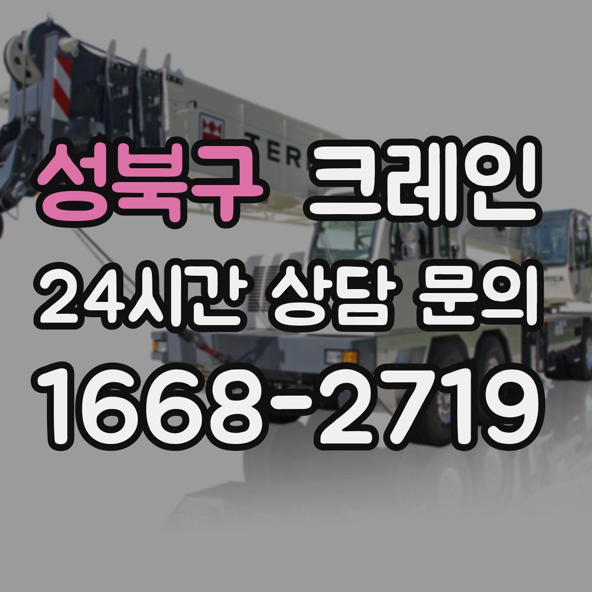 성북구 카고 크레인