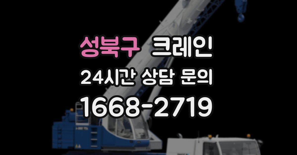 성북구 크레인