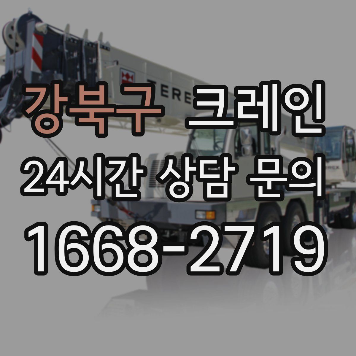 강북구 카고 크레인