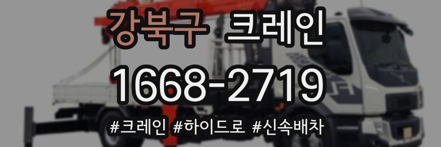 강북구 크레인 작업