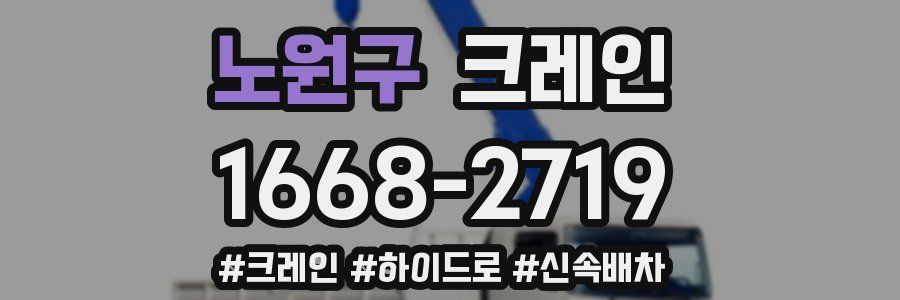 노원구 크레인 작업