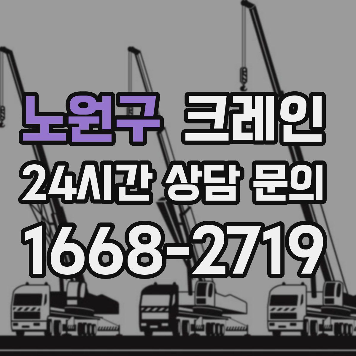 노원구 카고 크레인