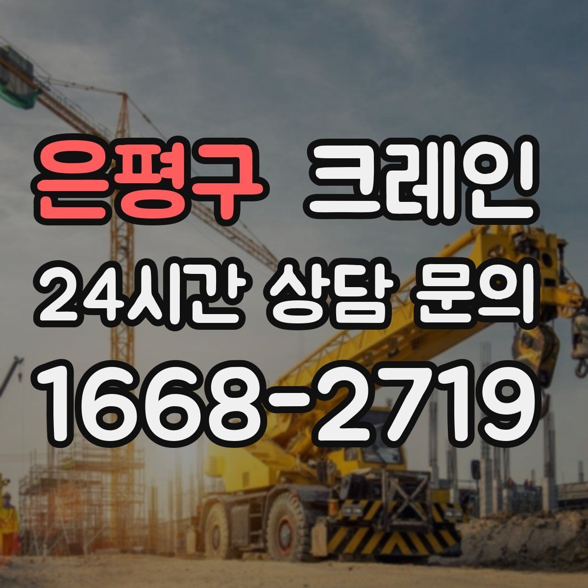 은평구 크레인 정밀 설치가 필요한 장비는 이렇게