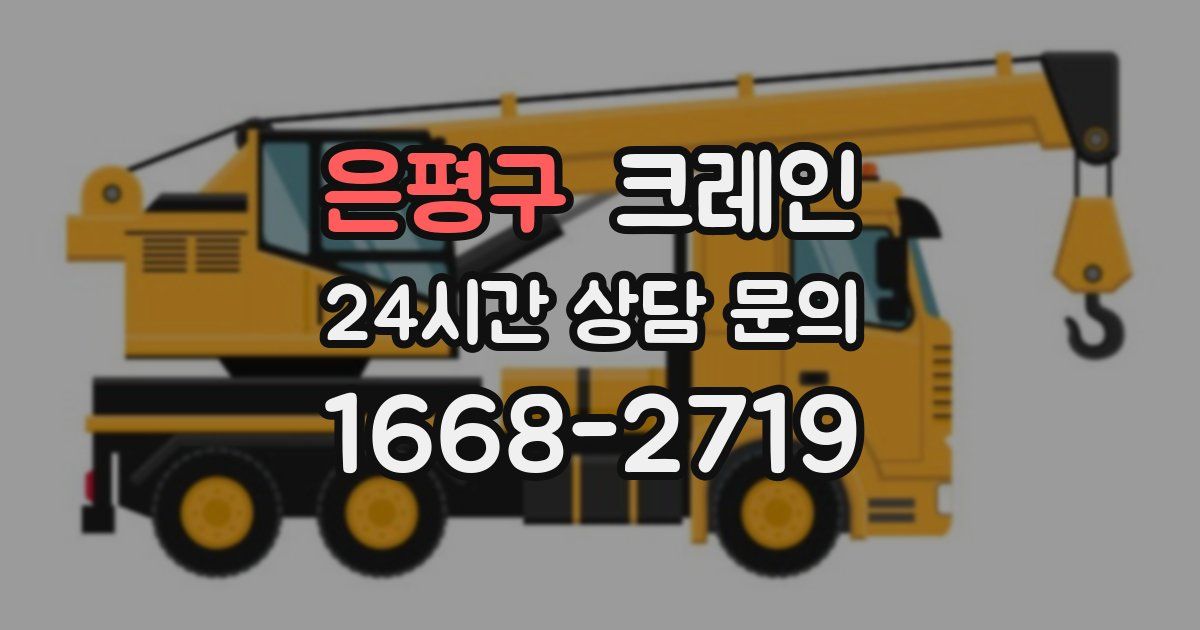 은평구 크레인