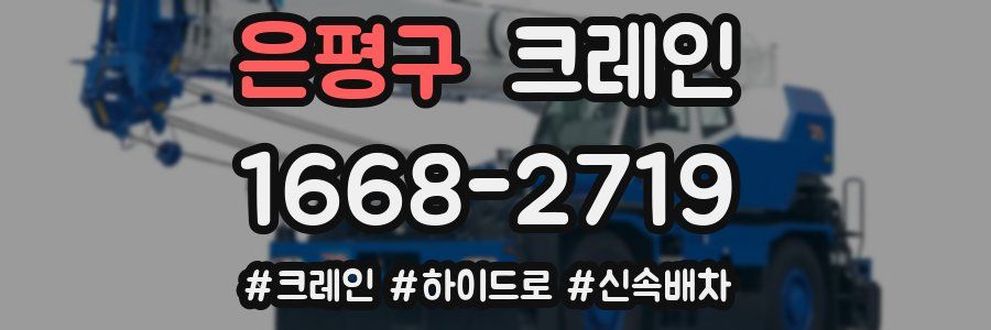 은평구 크레인 작업