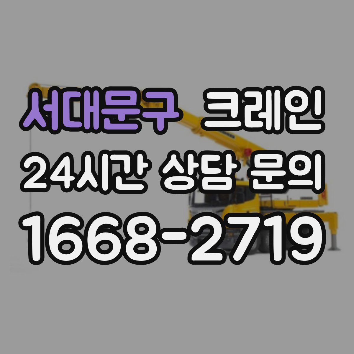 서대문구 카고 크레인