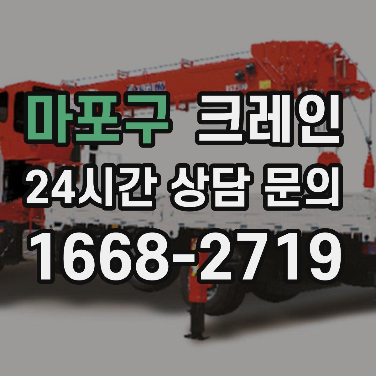 마포구 크레인 신호수 배치가 꼭 필요한 현장