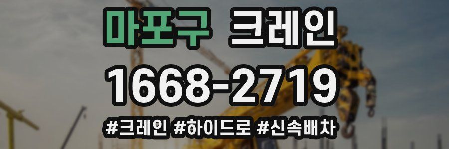 마포구 크레인 작업