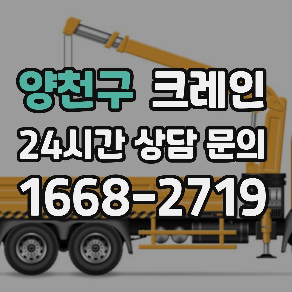 양천구 크레인 캐노피 설치 양중 계획 잡기