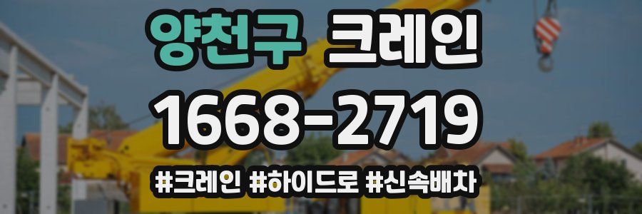 양천구 크레인 작업