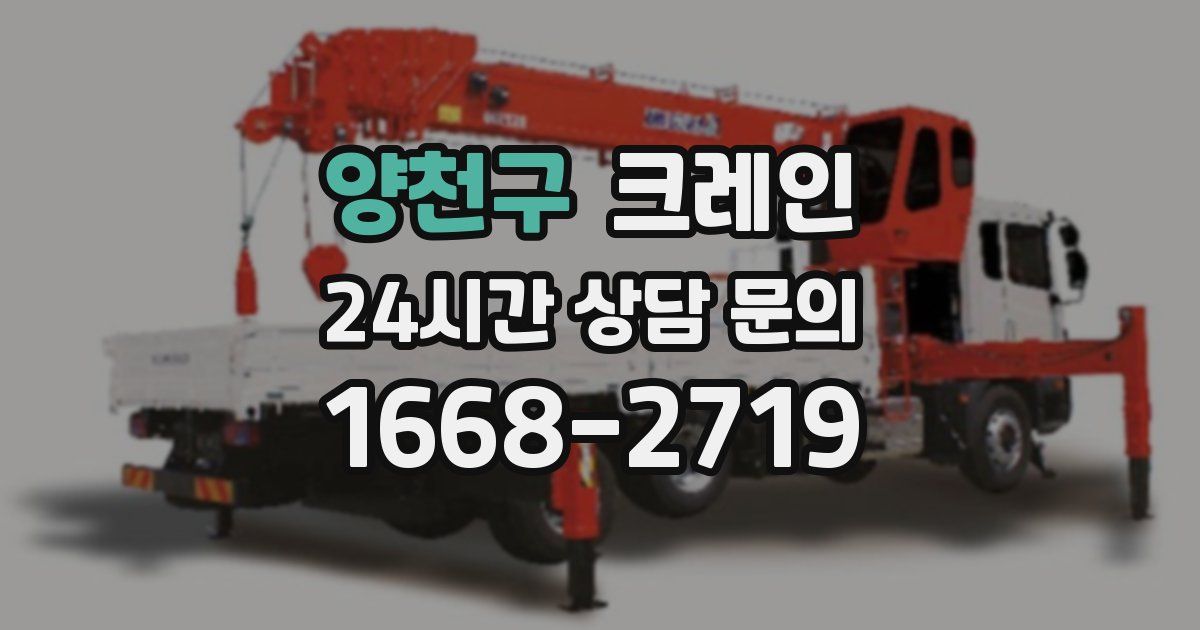 양천구 크레인