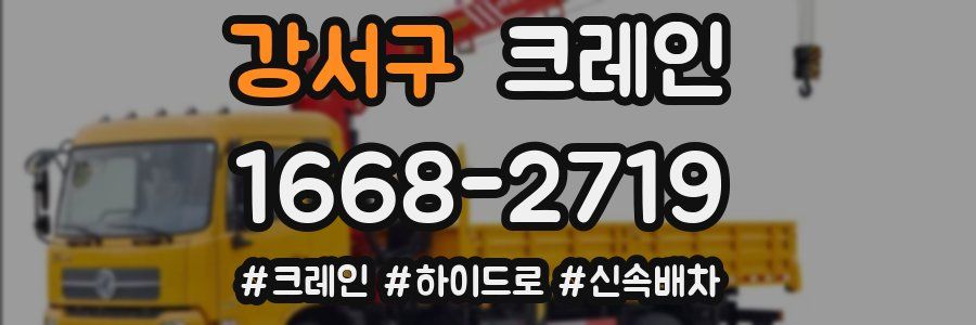 강서구 크레인 작업