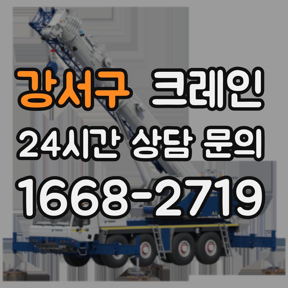강서구 카고 크레인