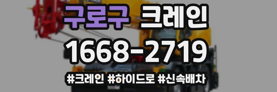 구로구 크레인 작업