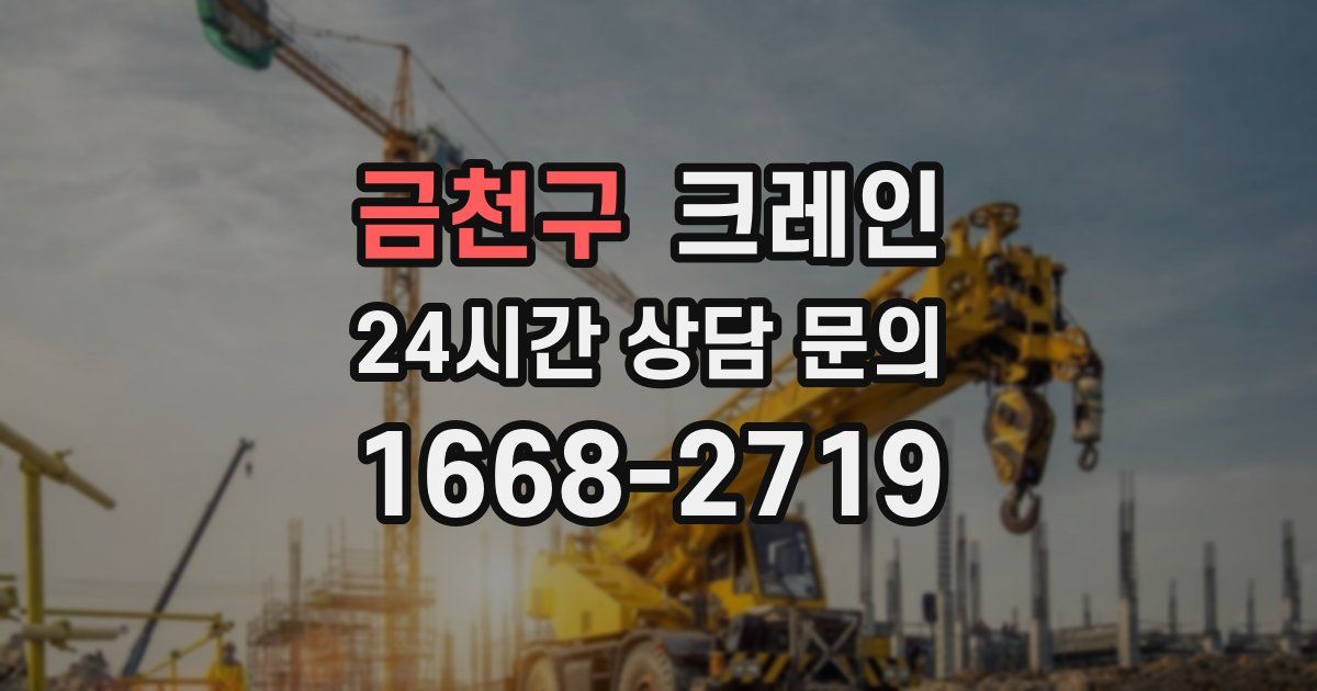 금천구 크레인