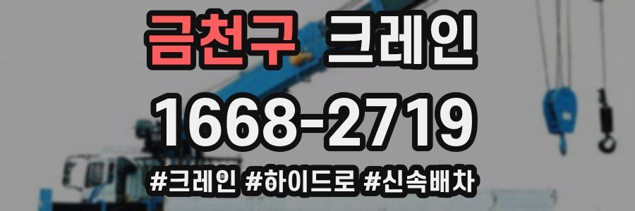 금천구 크레인 작업