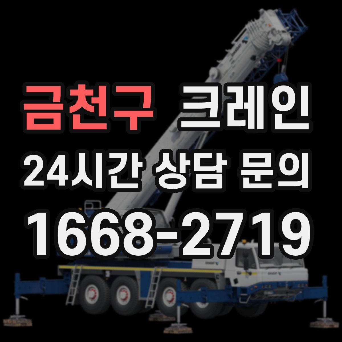 금천구 카고 크레인