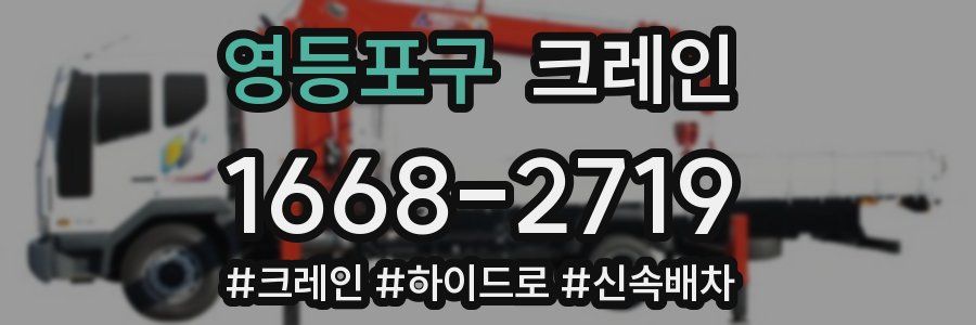 영등포구 크레인 작업