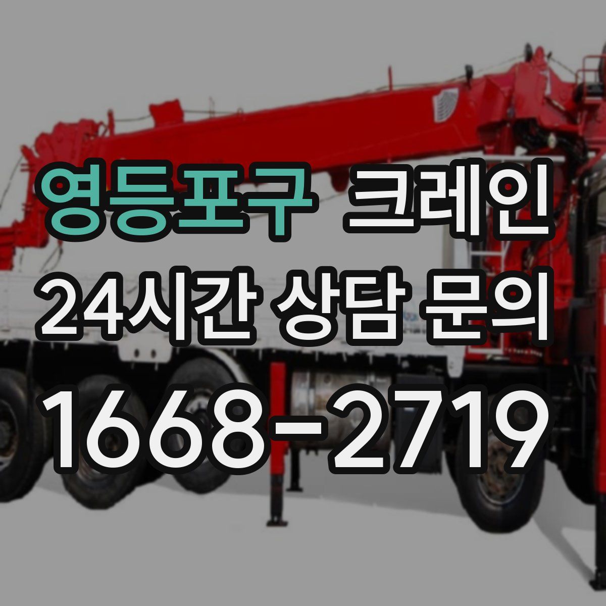 영등포구 카고 크레인