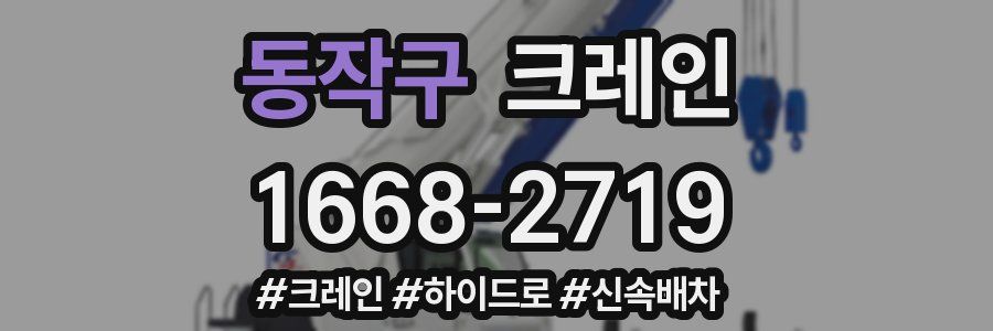 동작구 크레인 작업