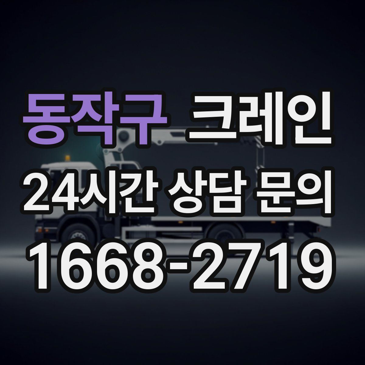 동작구 카고 크레인