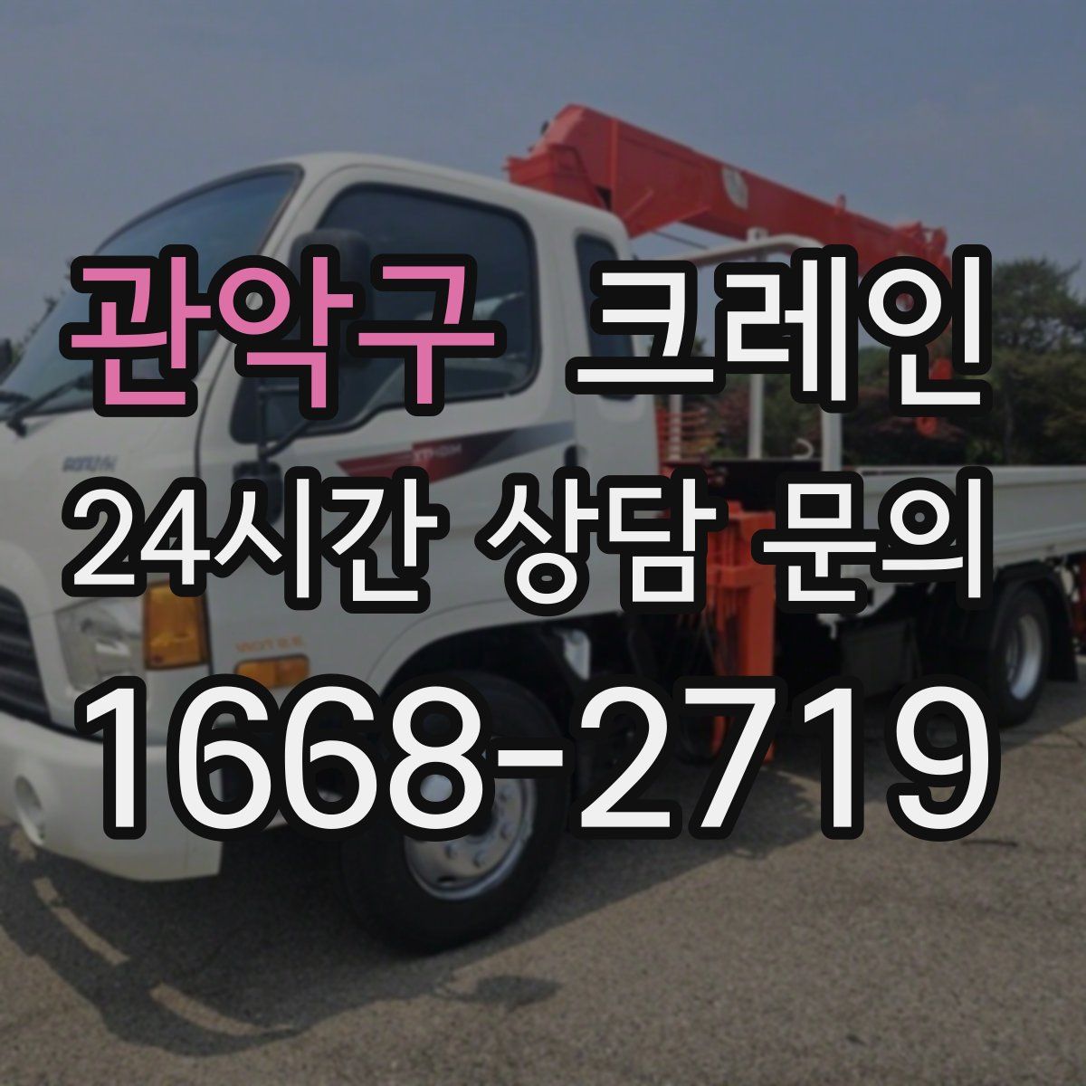 관악구 카고 크레인