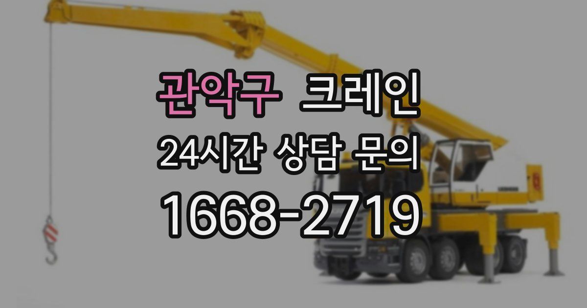 관악구 크레인