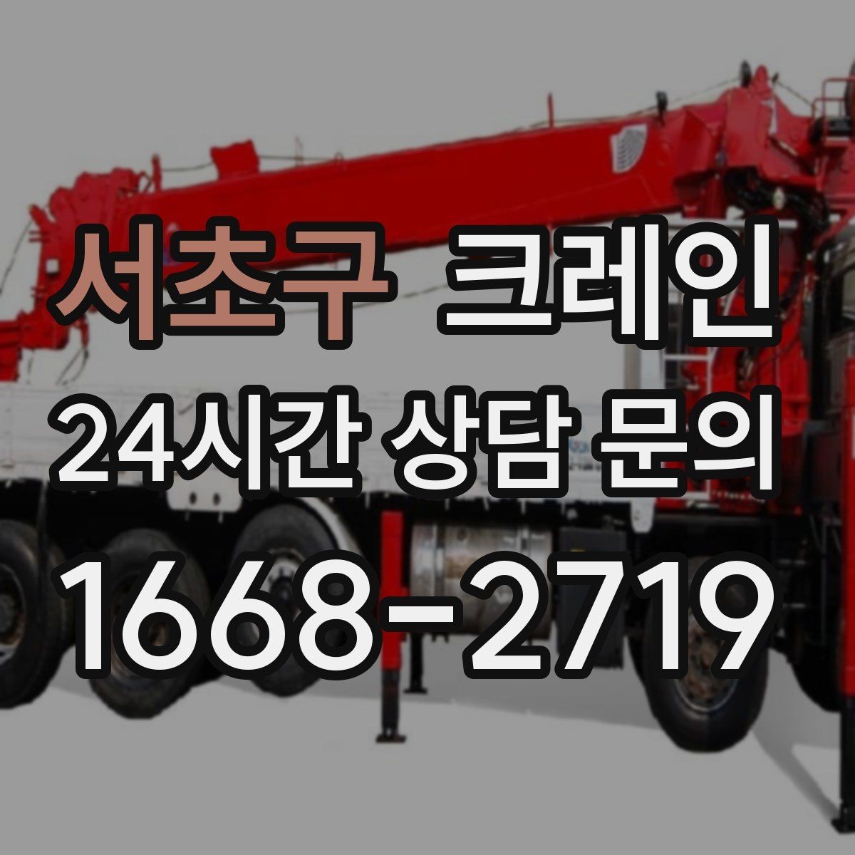 서초구 크레인 장비 매칭이 고민일 때 빠른 판단 기준