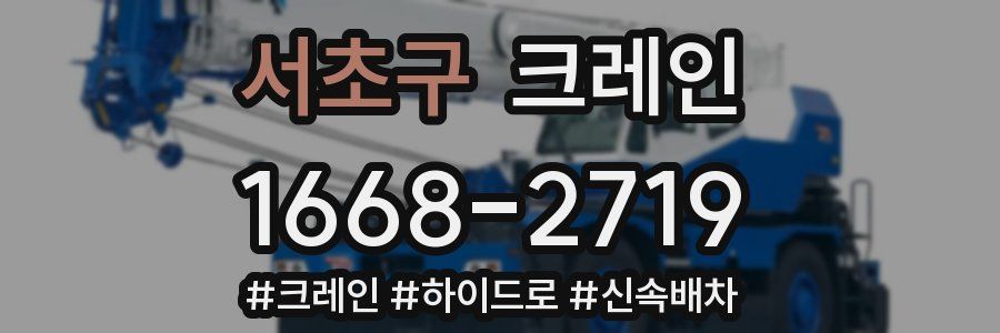 서초구 크레인 작업