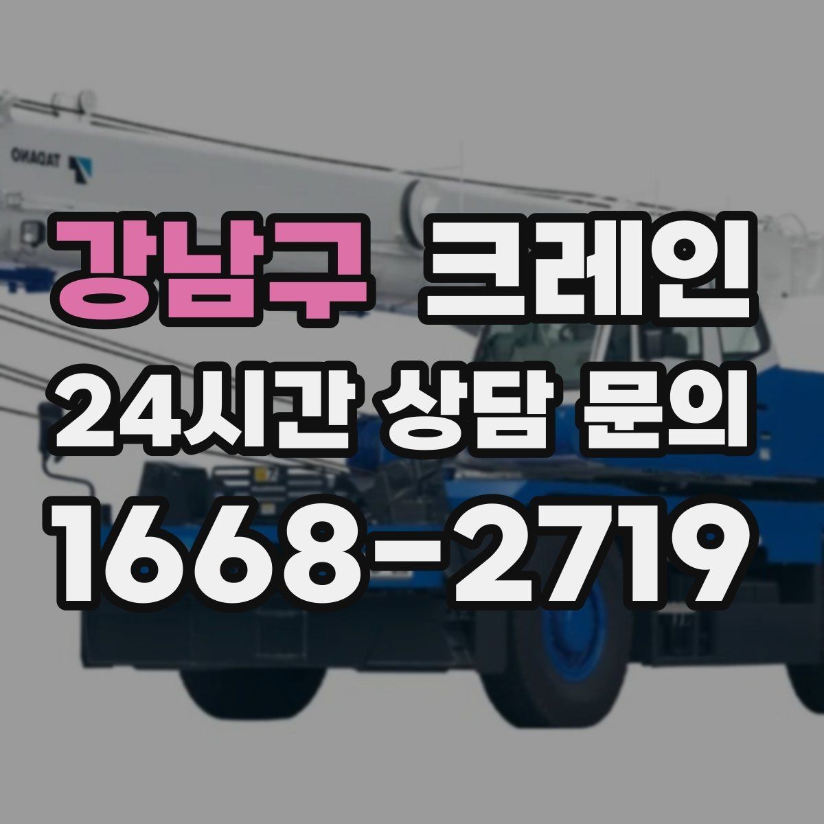 강남구 크레인 상차 공간 부족할 때 해결