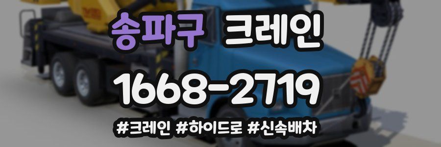 송파구 크레인 작업