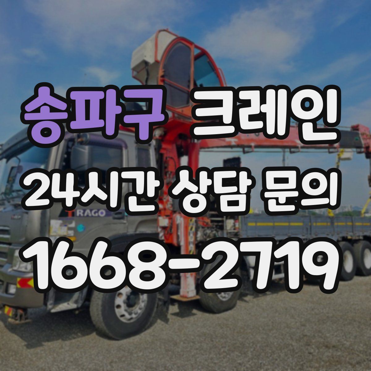 송파구 카고 크레인
