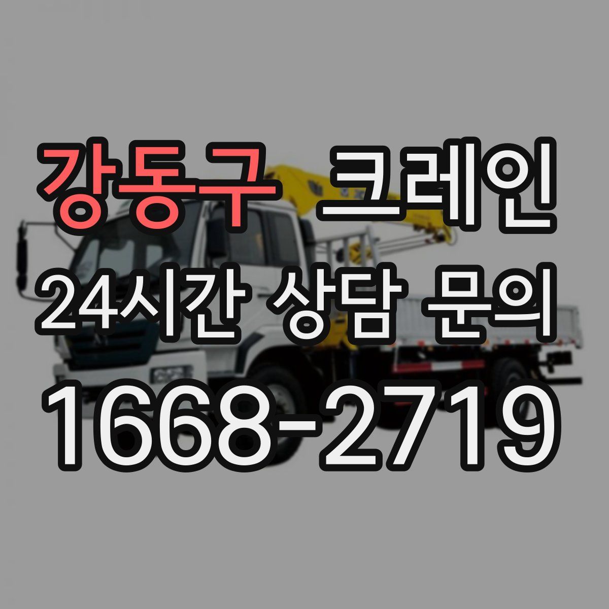 강동구 카고 크레인