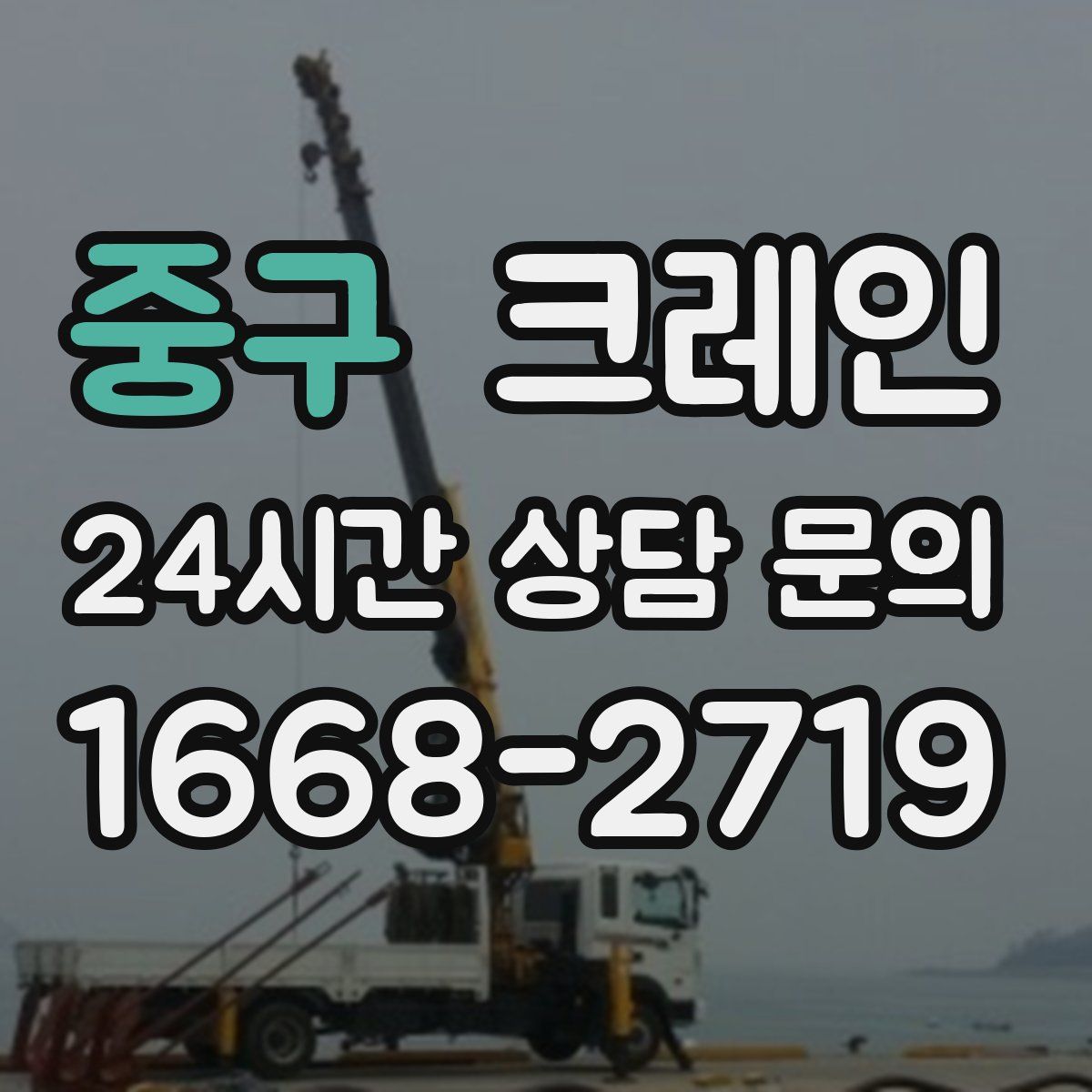 중구 카고 크레인