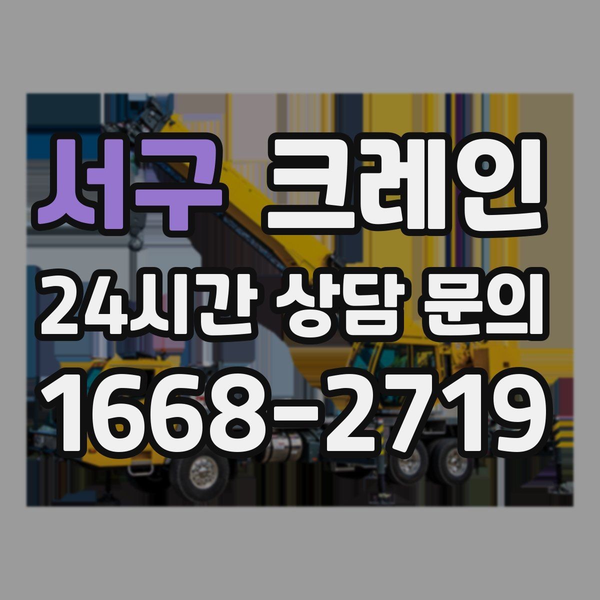 서구 크레인 집진기 설치 반입 동선 체크