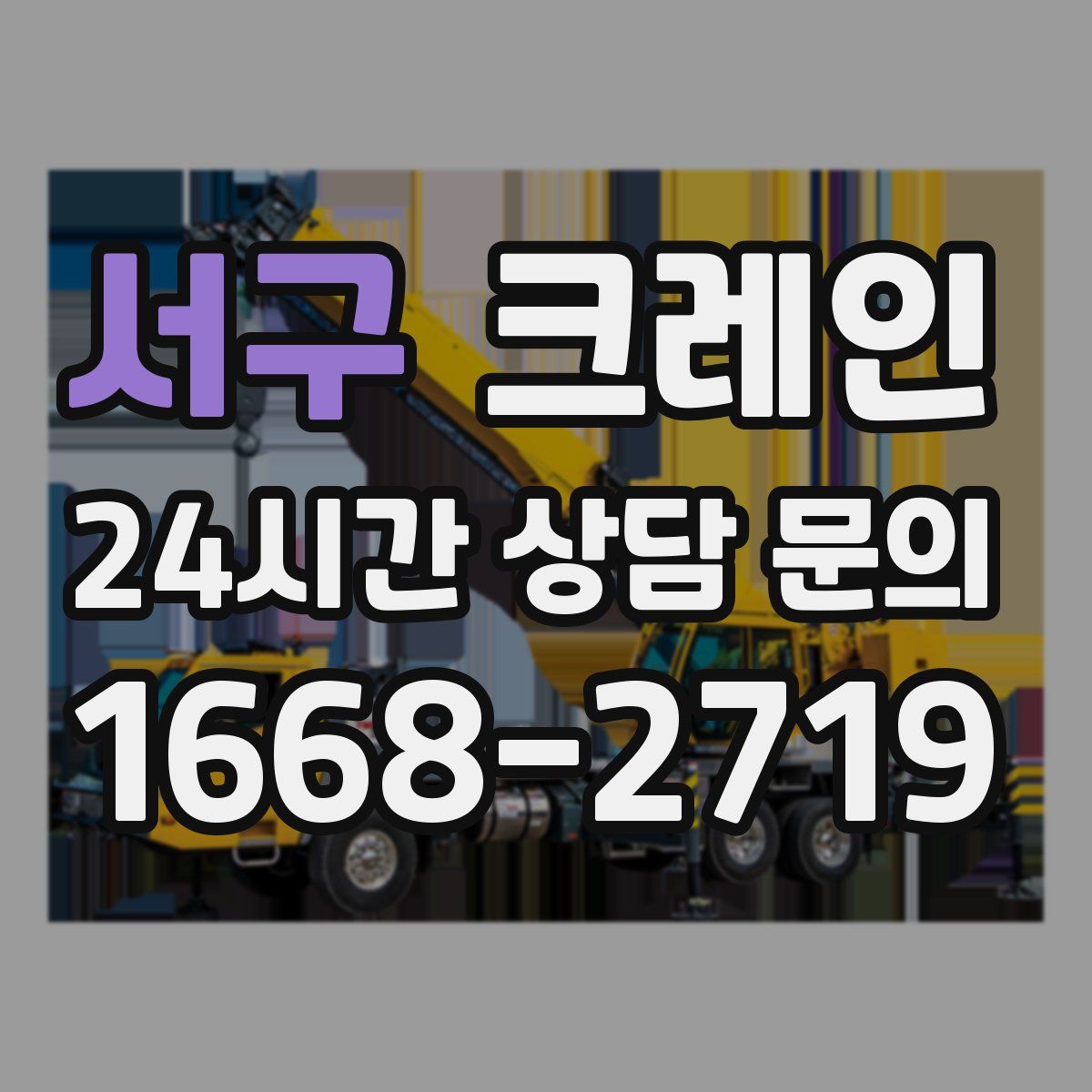 서구 카고 크레인