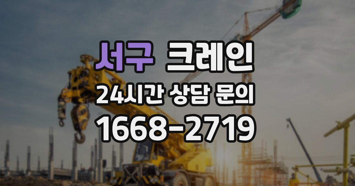서구 크레인