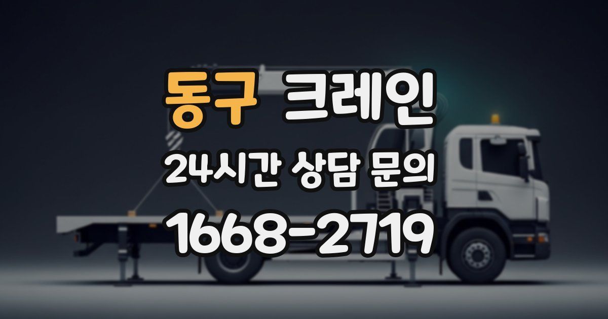 동구 크레인