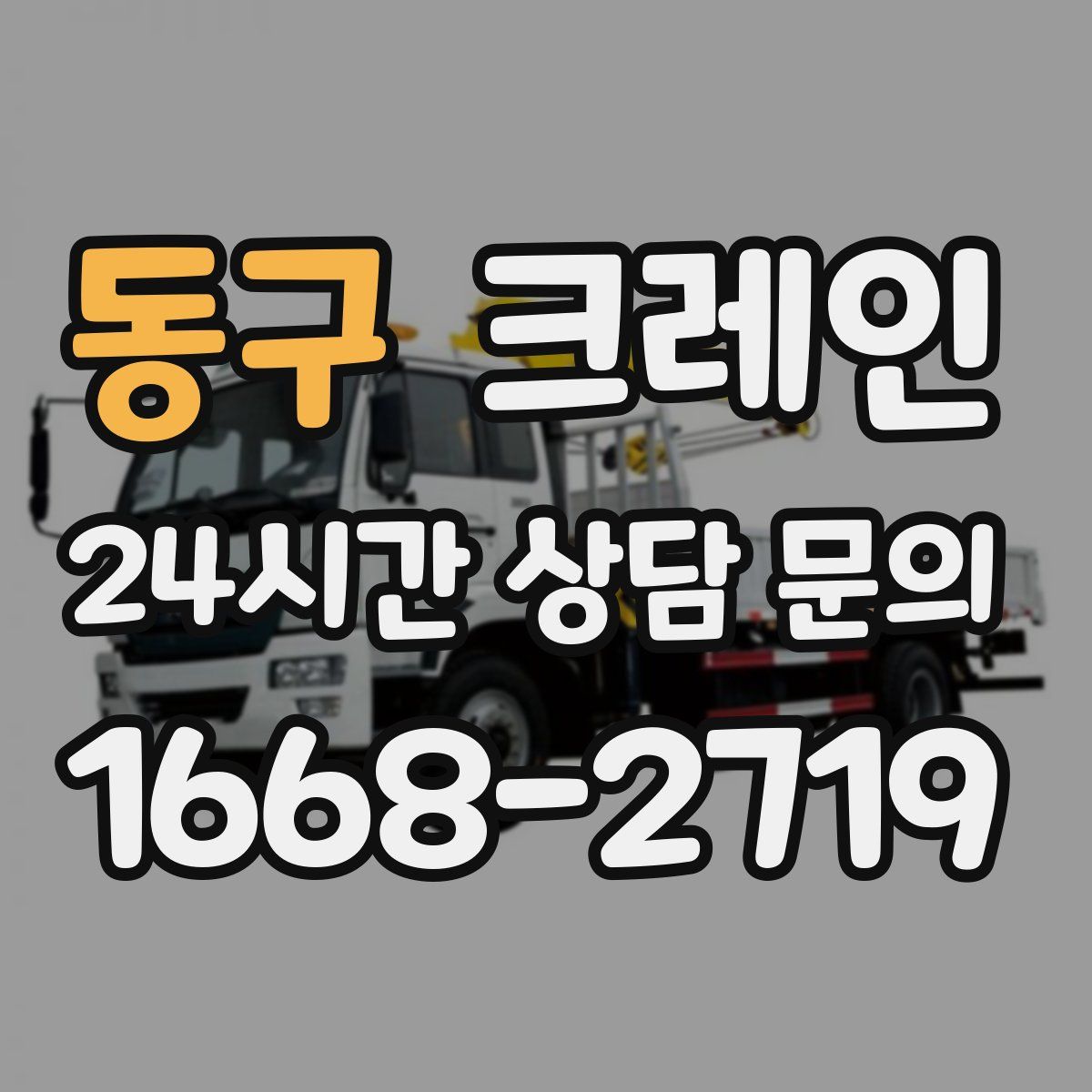 동구 카고 크레인