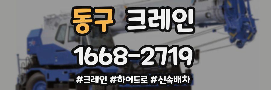 동구 크레인 작업