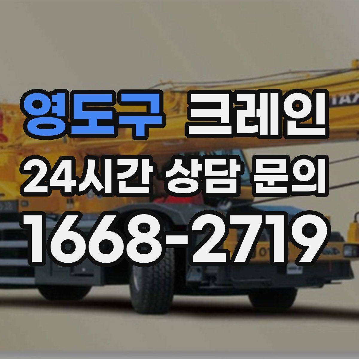 영도구 크레인 눈길 빙판길 이동 시 안전 팁