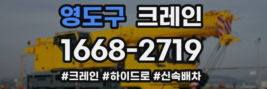 영도구 크레인 작업