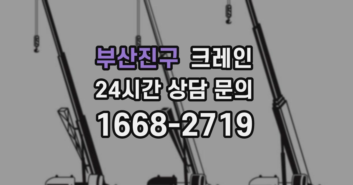 부산진구 크레인