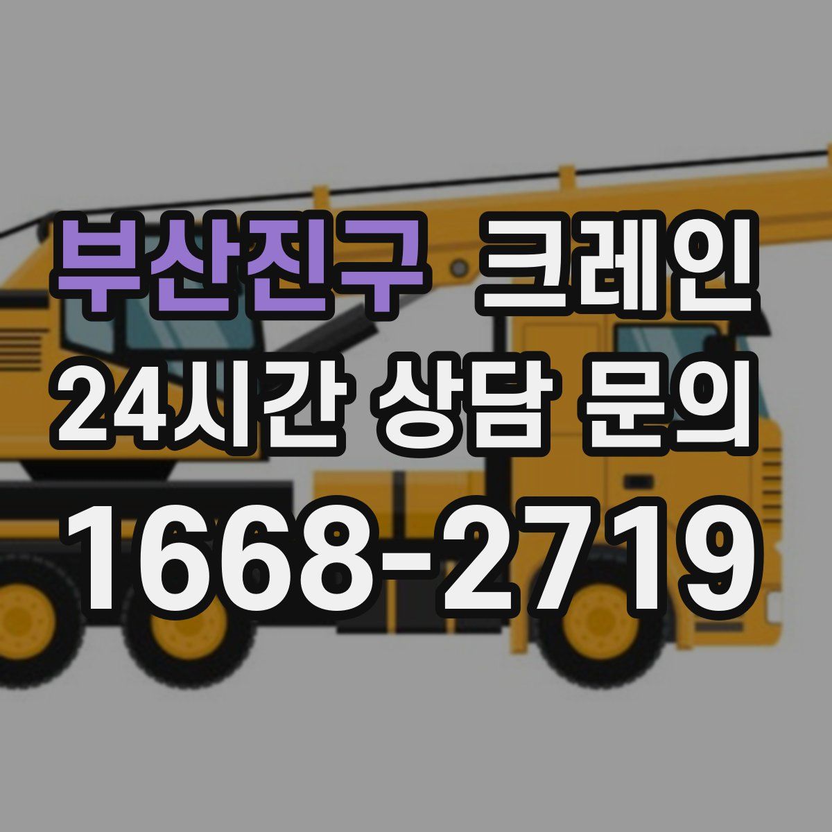 부산진구 카고 크레인